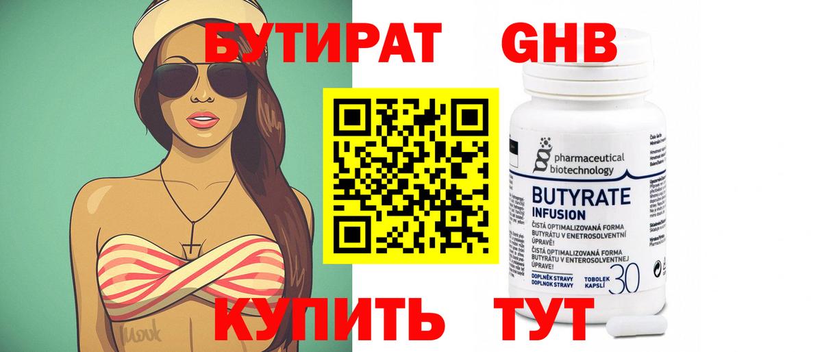 Бутират бутик Нижнеудинск