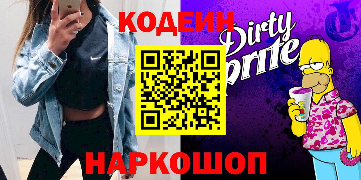 Кодеин Purple Drank  Вход с VPN  Нижнеудинск  Кодеиновый сироп Lean Purple Drank 